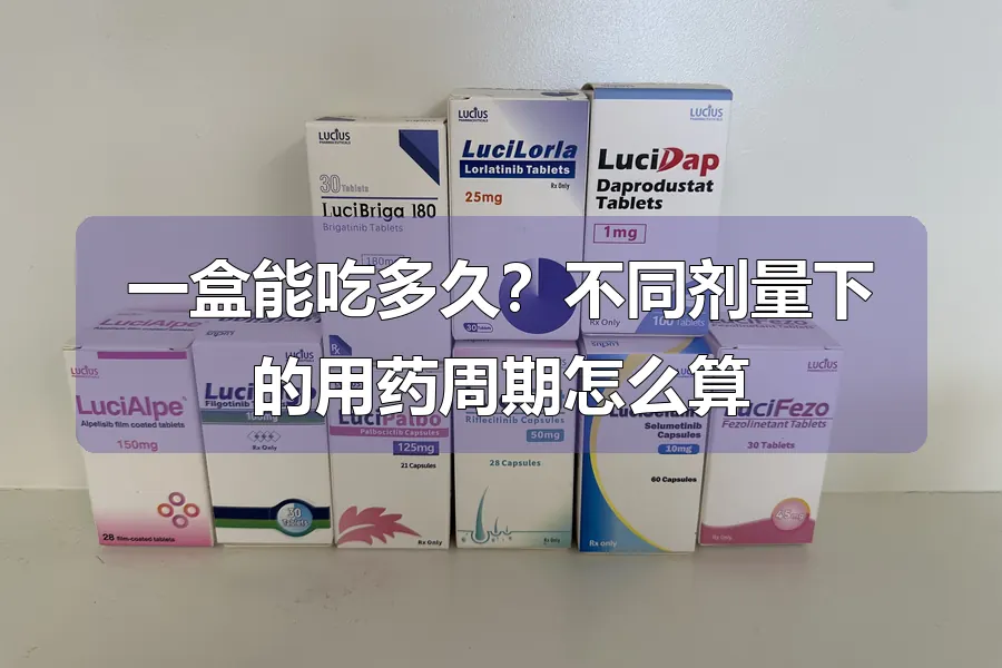 一盒能吃多久?不同剂量下的用药周期怎么算