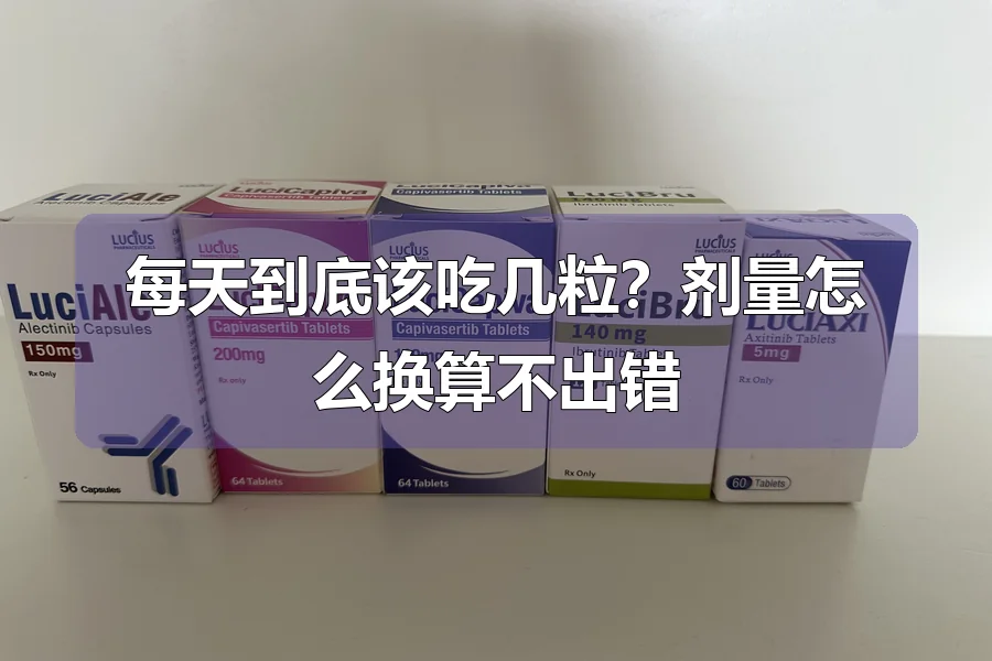 每天到底该吃几粒?剂量怎么换算不出错