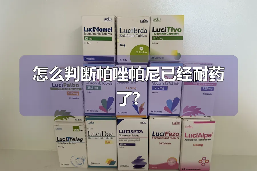怎么判断帕唑帕尼已经耐药了?