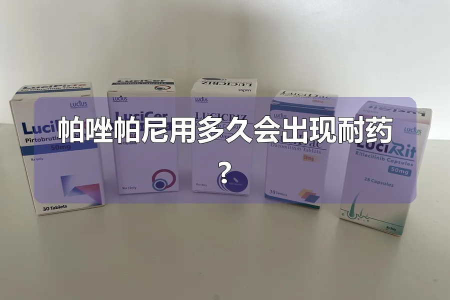 帕唑帕尼用多久会出现耐药?