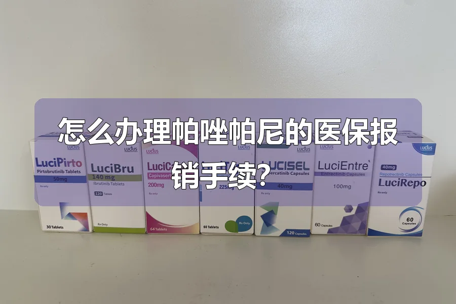 怎么办理帕唑帕尼的医保报销手续?