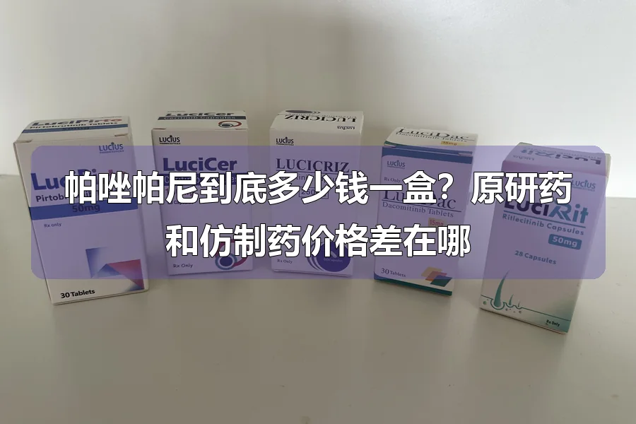帕唑帕尼到底多少钱一盒?原研药和仿制药价格差在哪